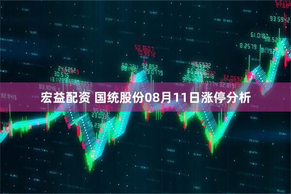 宏益配资 国统股份08月11日涨停分析