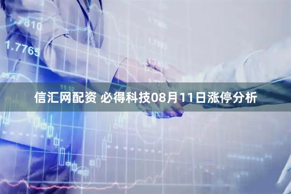 信汇网配资 必得科技08月11日涨停分析