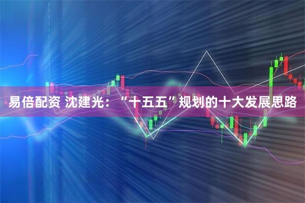 易倍配资 沈建光:“十五五”规划的十大发展思路