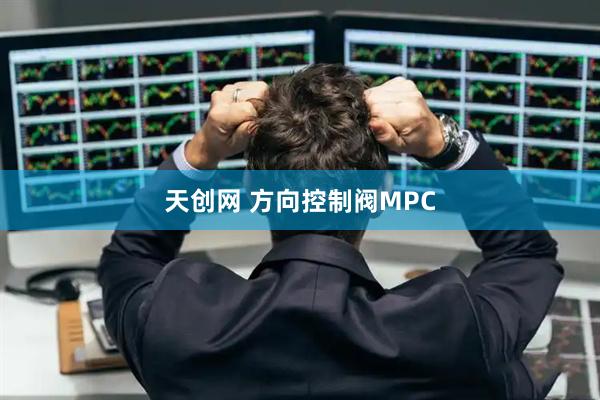 天创网 方向控制阀MPC